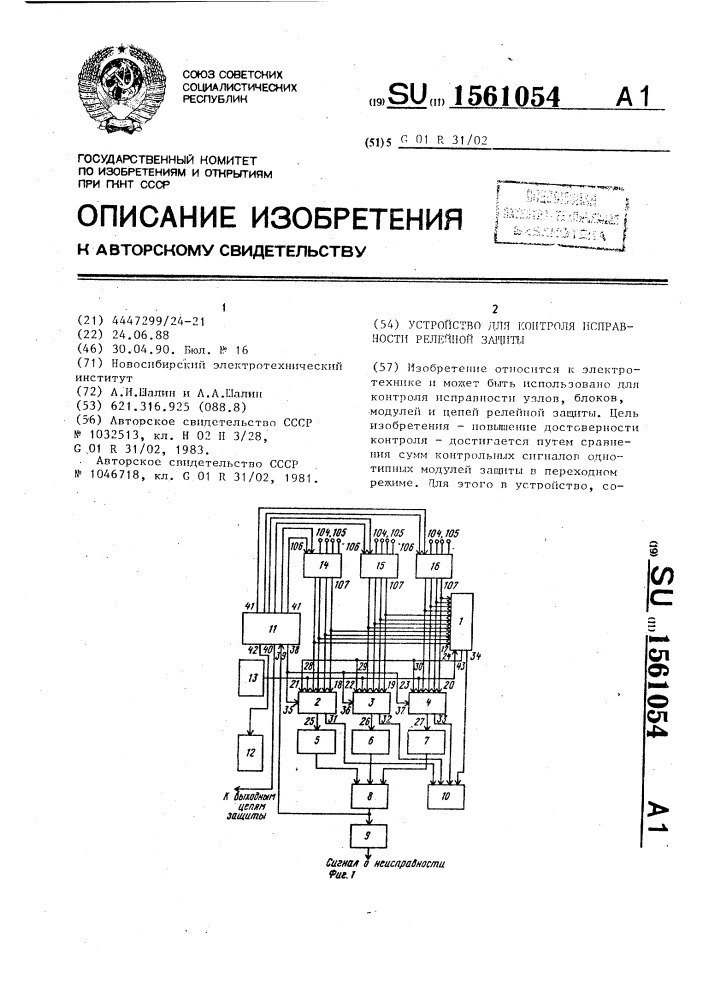 Устройство для контроля исправности релейной защиты (патент 1561054)