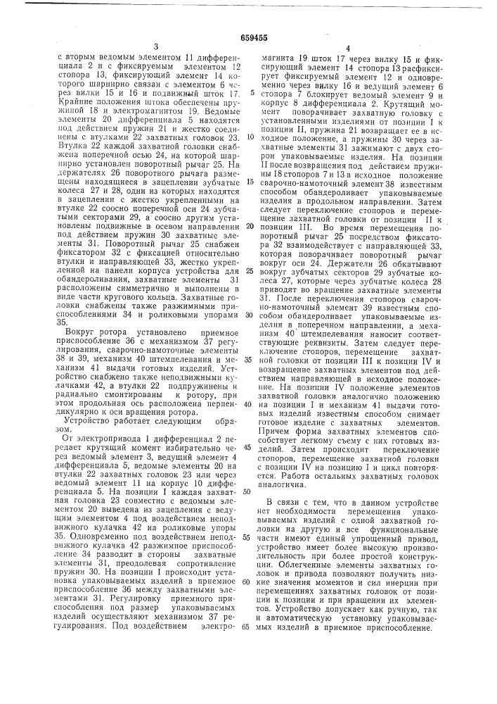 Устройство для обандероливания прямоугольных изделий (патент 659455)