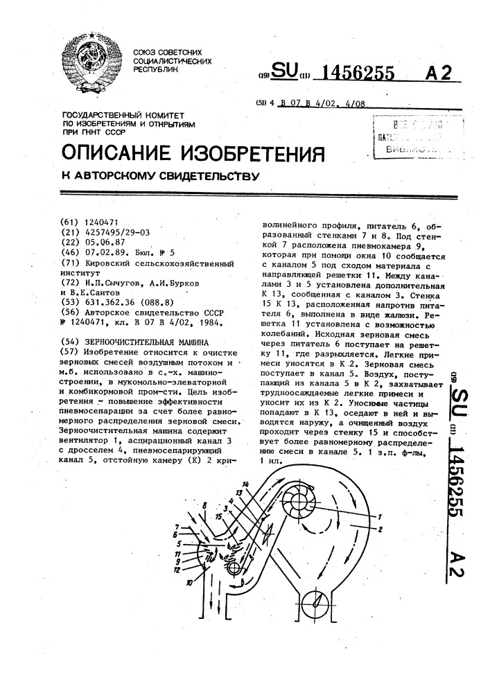 Зерноочистительная машина (патент 1456255)