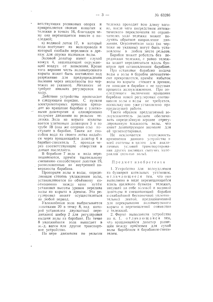 Устройство для золоудаления из бункеров котельных установок (патент 63286)