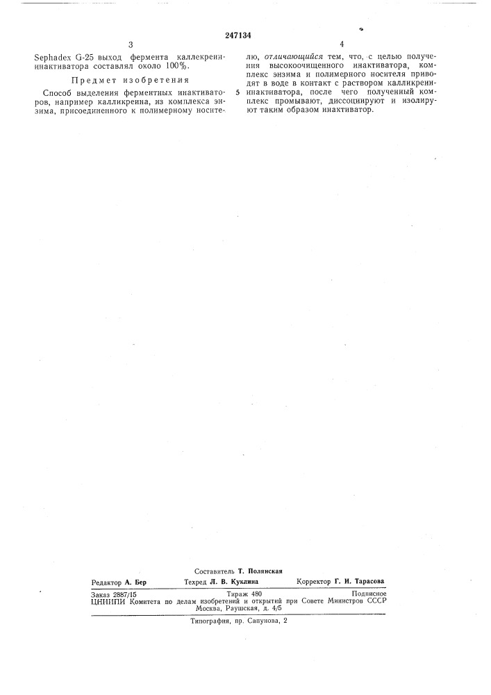 Способ выделения ферментных инактиваторов (патент 247134)