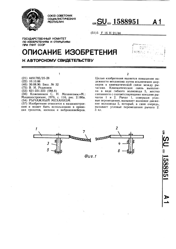 Рычажный механизм (патент 1588951)