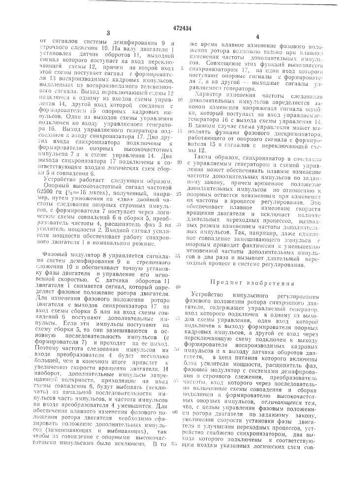 Устройство импульсного регулирования фазового положения ротора синхронного двигателя (патент 472434)