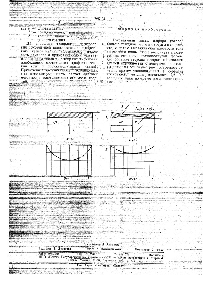 Токоведущая шина (патент 725134)