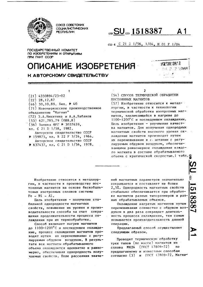 Способ термической обработки постоянных магнитов (патент 1518387)