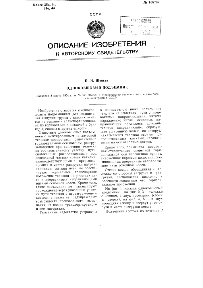 Одноковшовый подъемник (патент 108702)