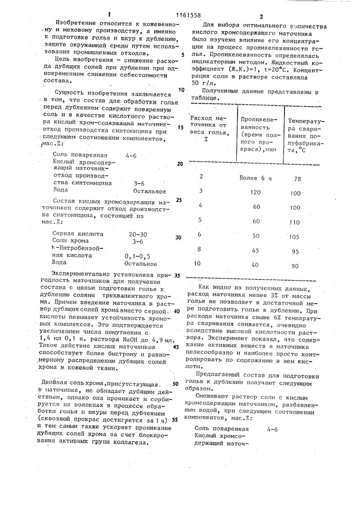 Состав для обработки голья перед дублением (патент 1161558)