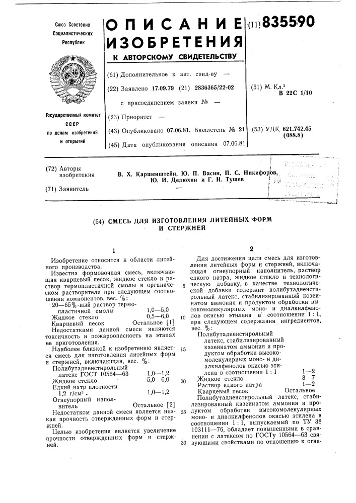 Смесь для изготовления литейных форми стержней (патент 835590)