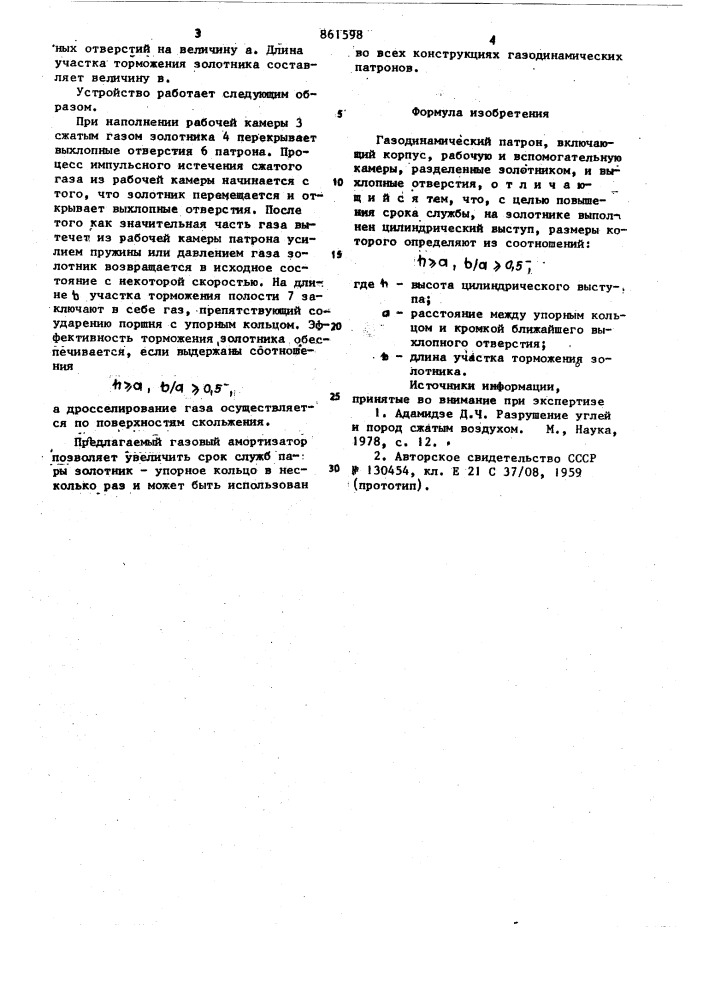 Газодинамический патрон (патент 861598)