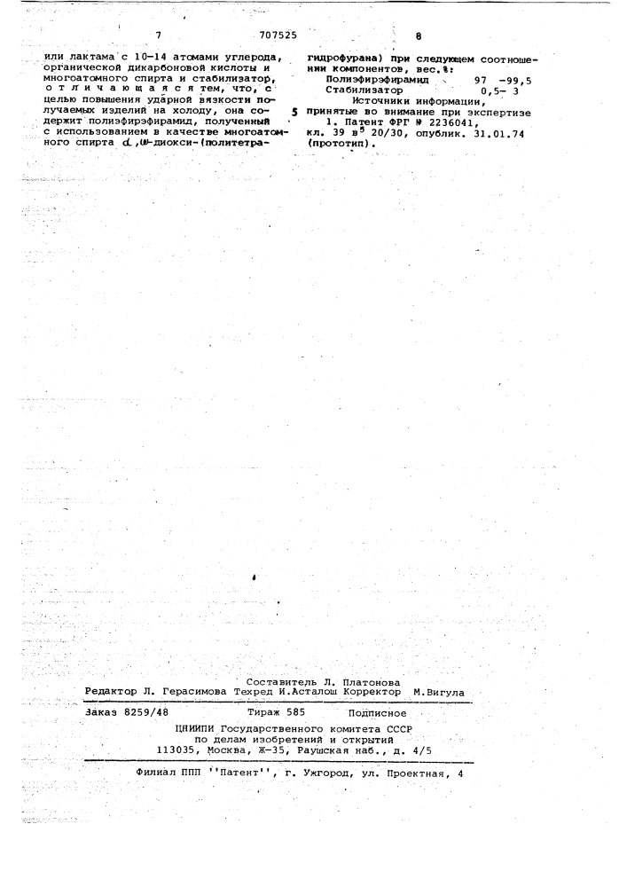 Термопластичная формовочная композиция (патент 707525)