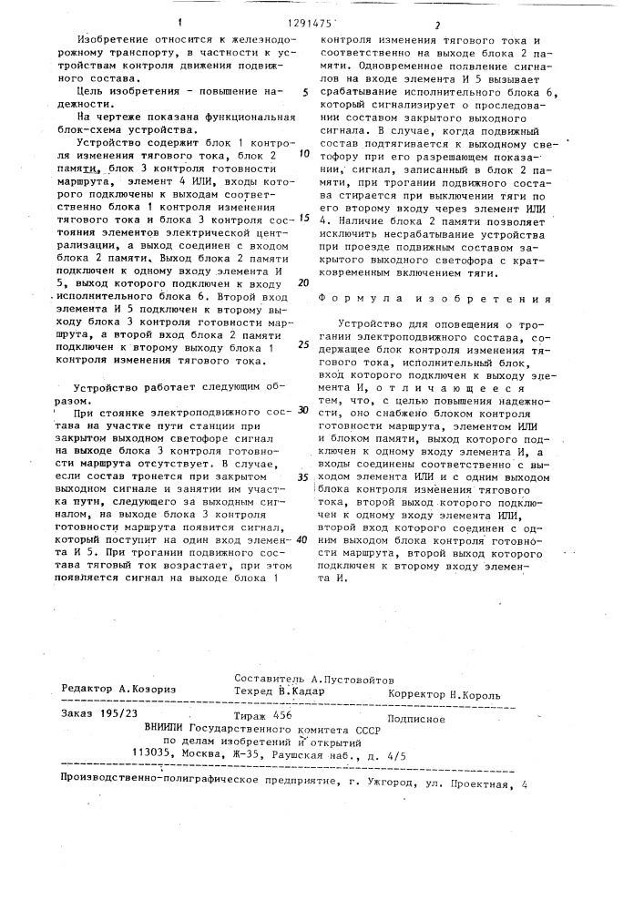 Устройство для оповещения о трогании электроподвижного состава (патент 1291475)