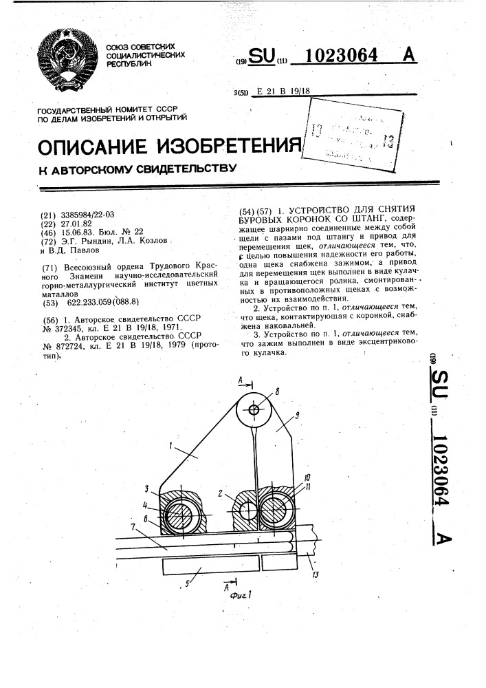 Устройство для снятия буровых коронок со штанг (патент 1023064)
