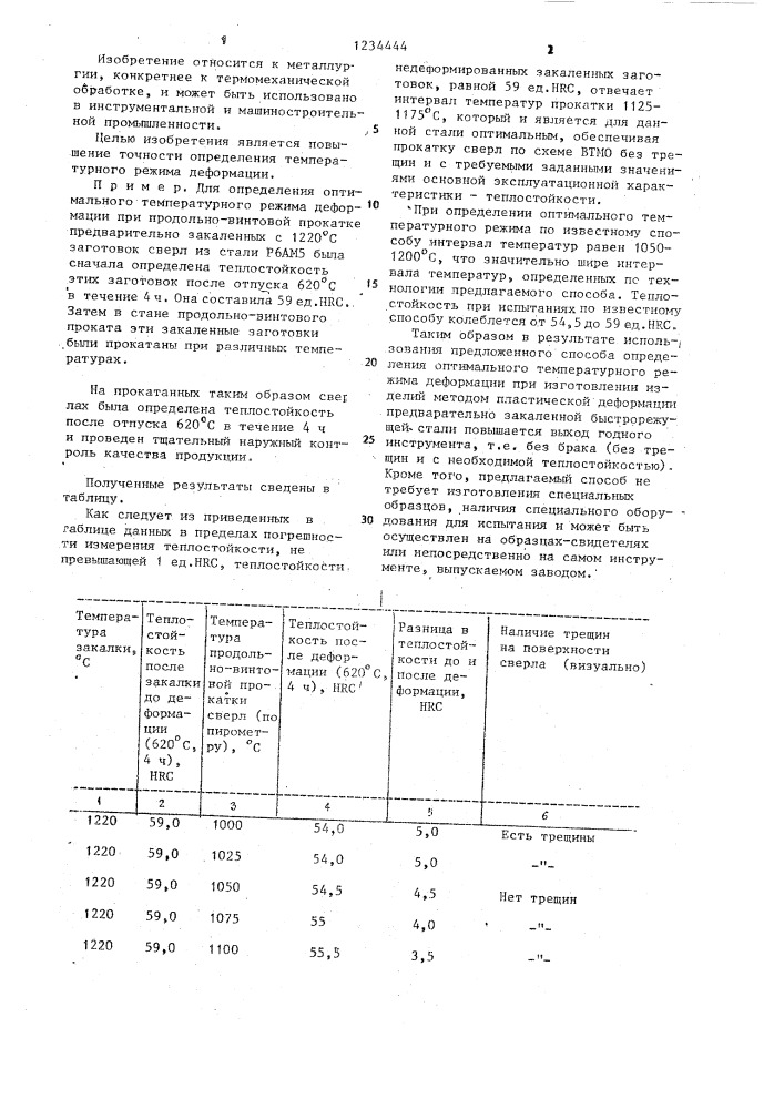 Способ определения оптимального температурного режима деформации предварительно закаленной быстрорежущей стали (патент 1234444)