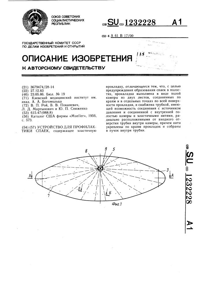 Устройство для профилактики спаек (патент 1232228)