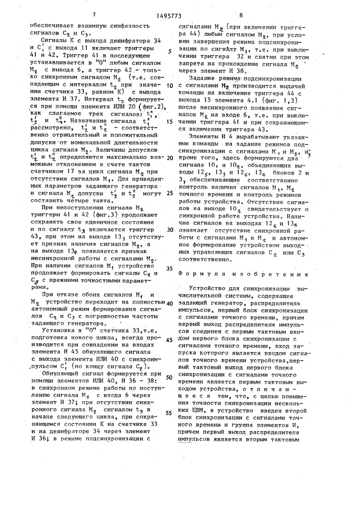 Устройство для синхронизации вычислительной системы (патент 1495773)