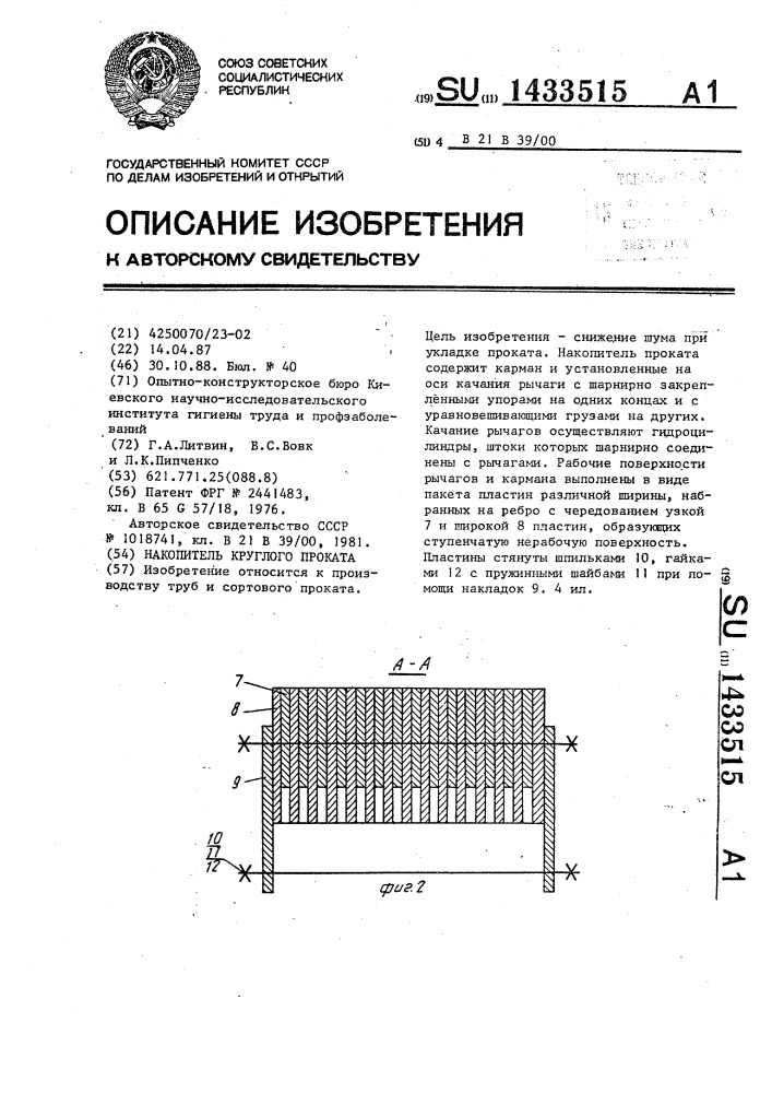 Накопитель круглого проката (патент 1433515)