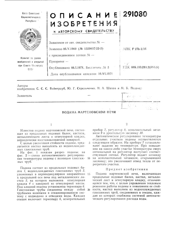 Подина мартеновской печи (патент 291080)