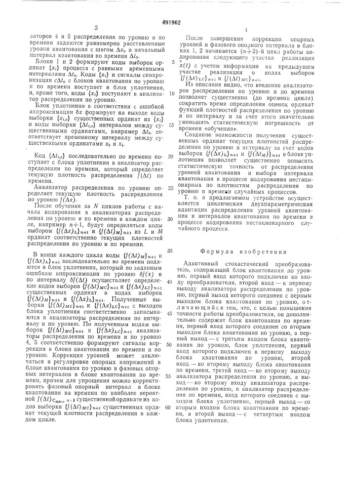 Адаптивный стохастический преобразователь (патент 491962)