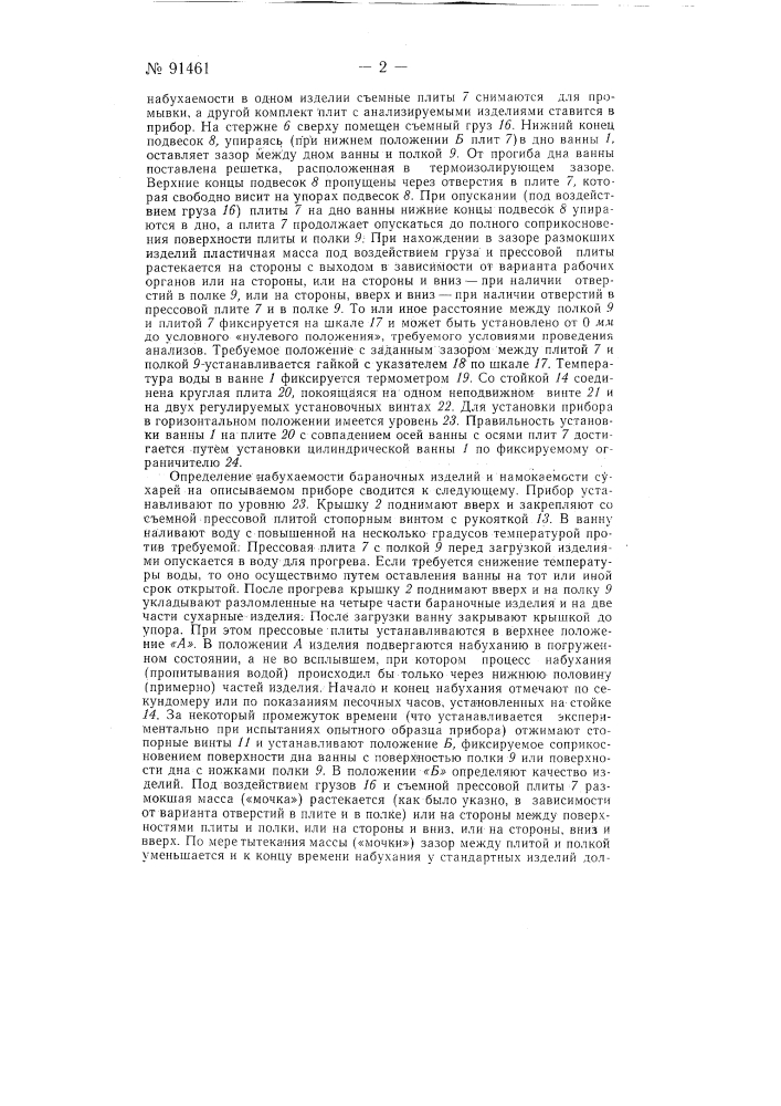 Прибор для определения набухаемости сухарей и бараночных изделий (патент 91461)