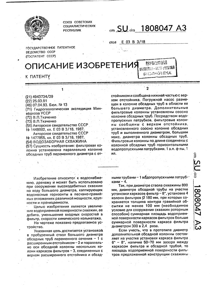 Водозаборная скважина (патент 1808047)