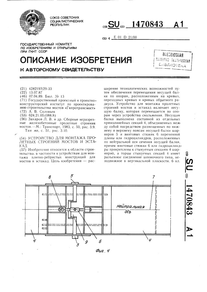 Устройство для монтажа пролетных строений мостов и эстакад (патент 1470843)