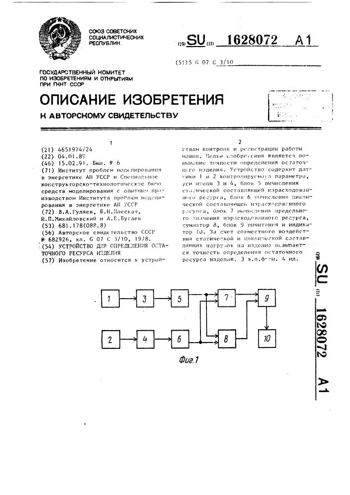 Устройство для определения остаточного ресурса изделия (патент 1628072)