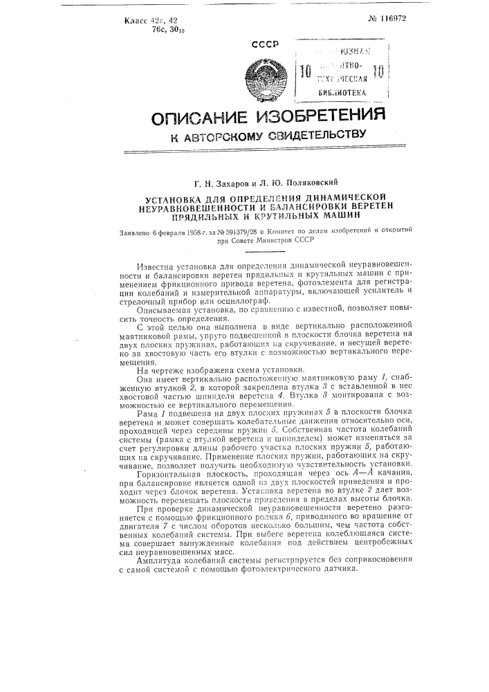 Установка для определения динамической неуравновешенности и балансировки веретен прядильных и крутильных машин (патент 116972)