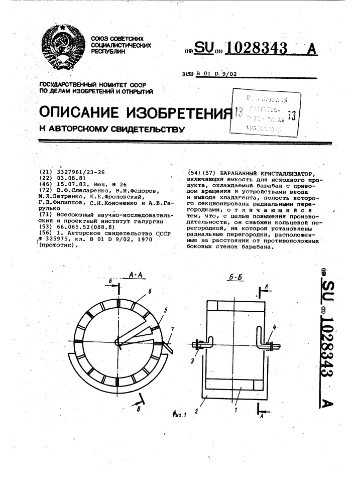 Барабанный кристаллизатор (патент 1028343)