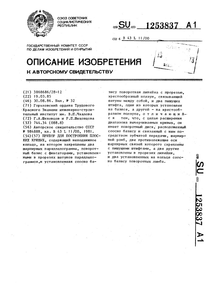 Прибор для построения плоских кривых (патент 1253837)