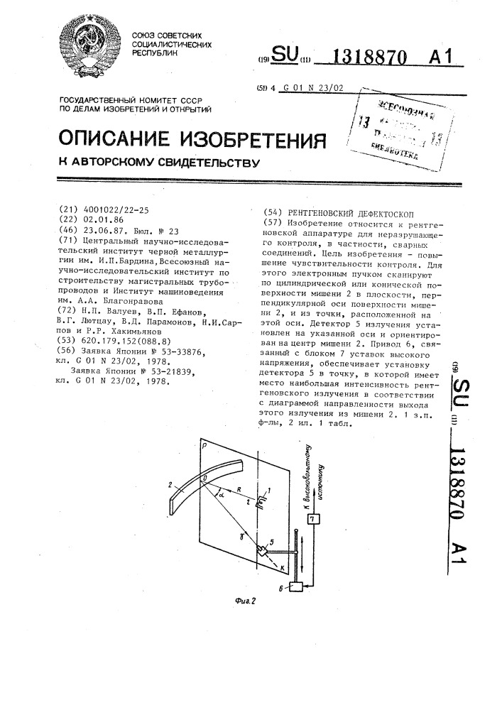 Рентгеновский дефектоскоп (патент 1318870)