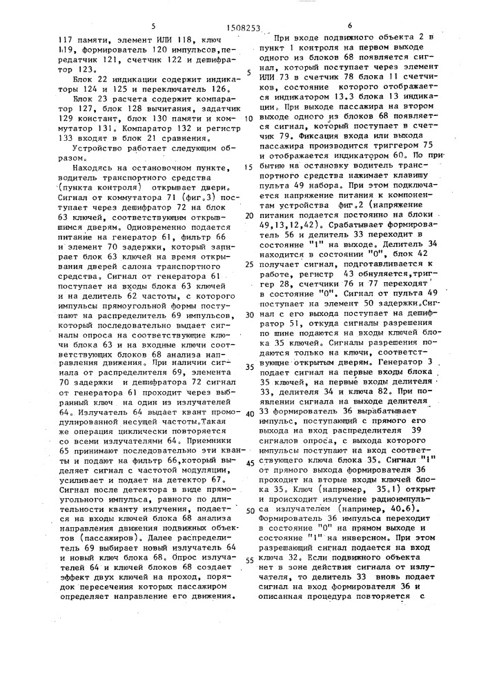 Устройство для контроля и регистрации потоков подвижных объектов (патент 1508253)