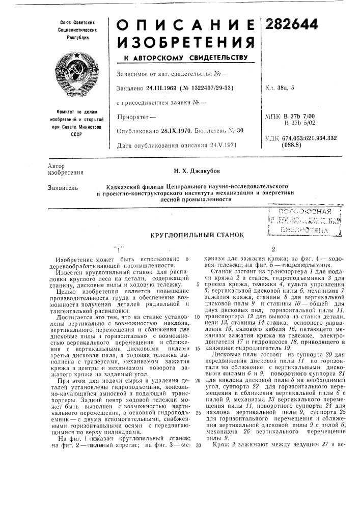 Круглопильный станок (патент 282644)