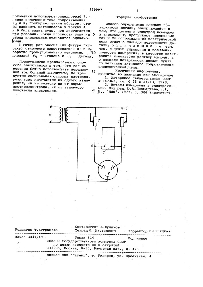 Способ определения площади поверхностности детали (патент 929997)