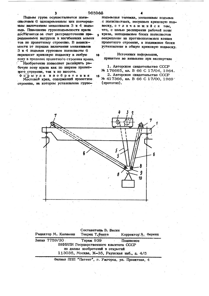 Мостовой кран (патент 965968)