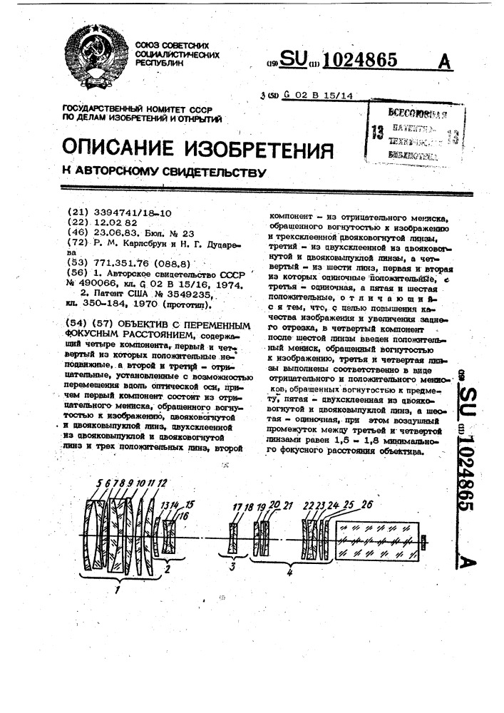 Объектив с переменным фокусным расстоянием (патент 1024865)