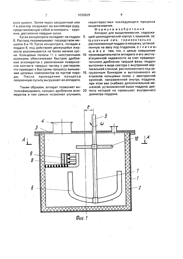 Аппарат для выщелачивания (патент 1690829)