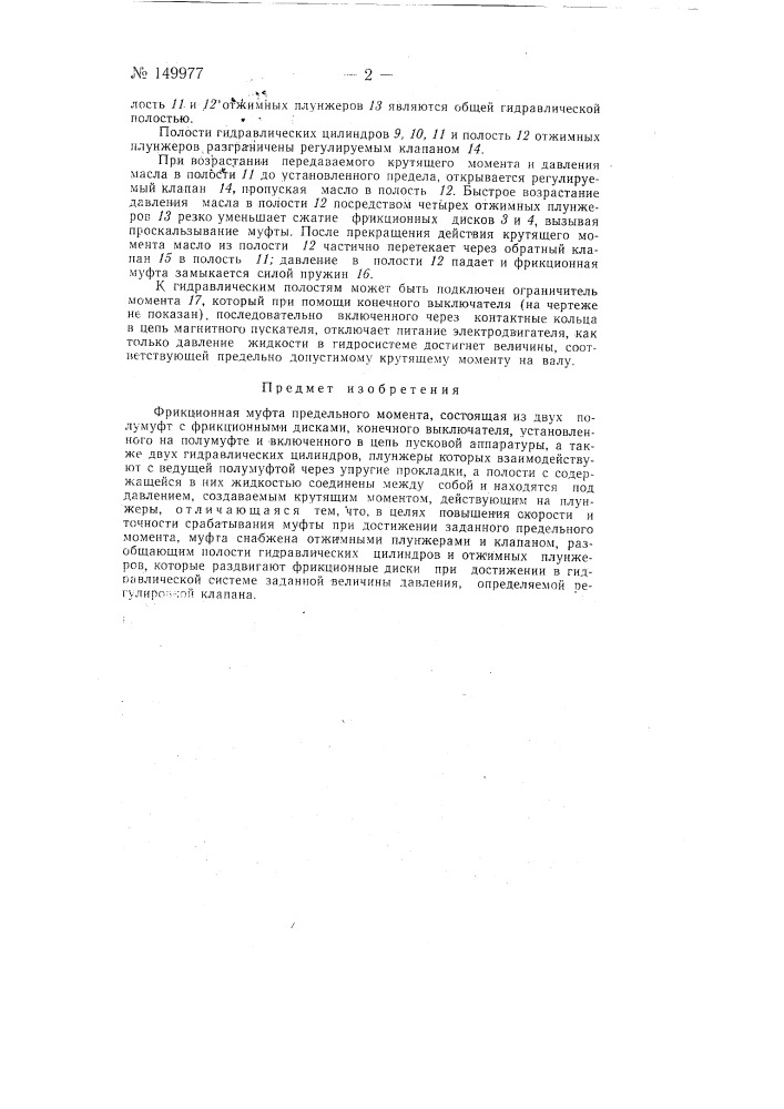 Фрикционная муфта предельного момента (патент 149977)