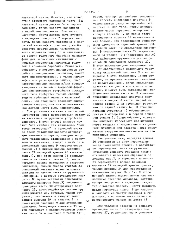 Кассета для магнитной ленты (патент 1565357)