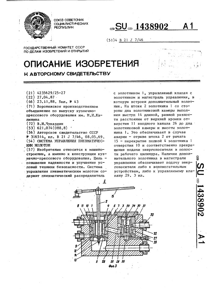 Система управления пневматическим молотом (патент 1438902)