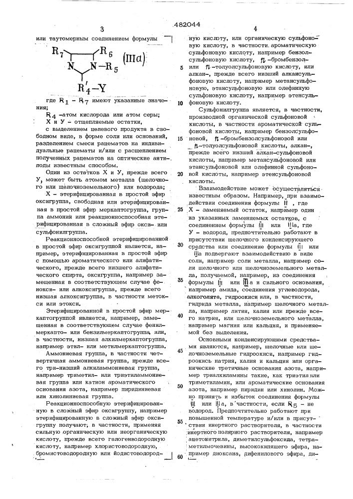 Способ получения 4-или 5-нитромидазолов (патент 482044)