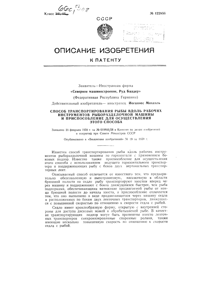 Способ транспортирования рыбы вдоль рабочих инструментов рыборазделочной машины и приспособленние для осуществления этого способа (патент 122856)