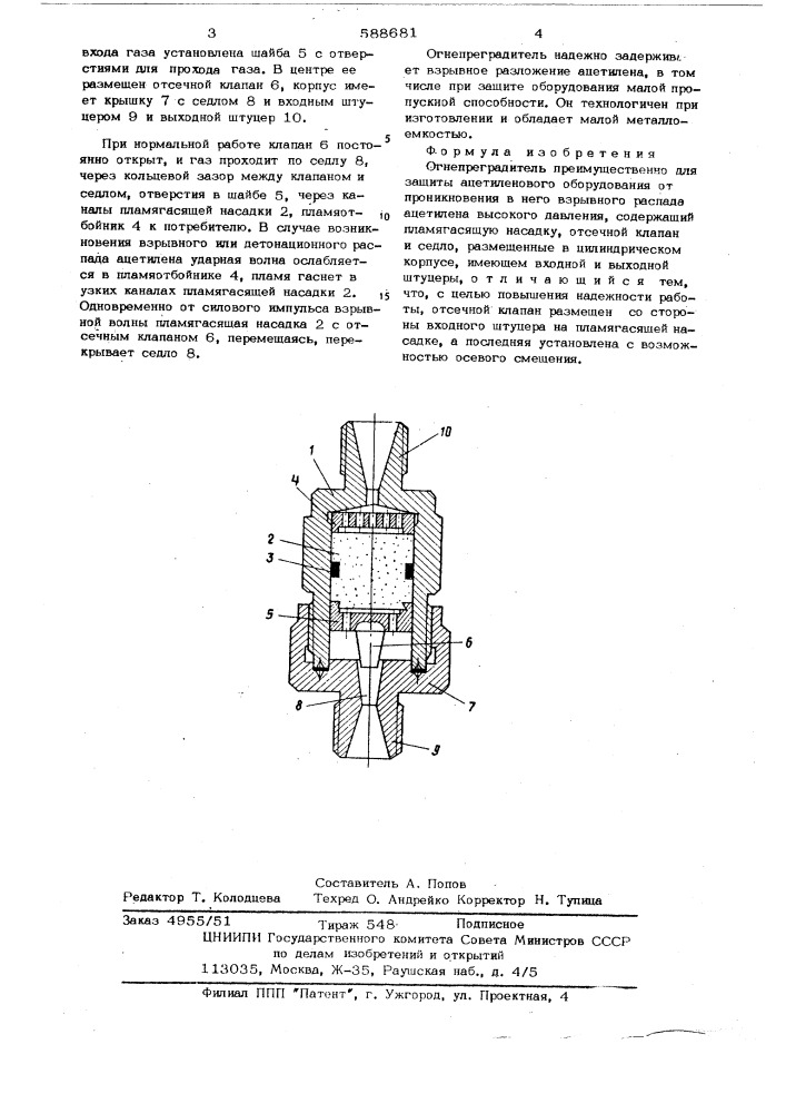 Огнепреградитель (патент 588681)