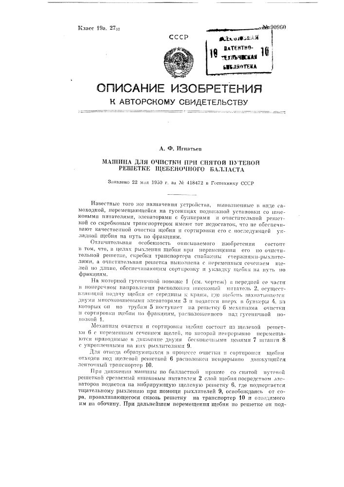 Машина для очистки при снятой путевой решетке щебеночного балласта железнодорожного пути (патент 90960)