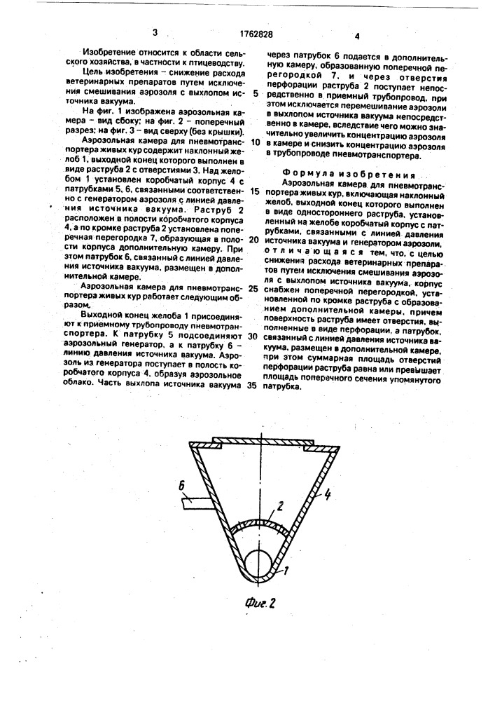 Аэрозольная камера для пневмотранспортера живых кур (патент 1762828)