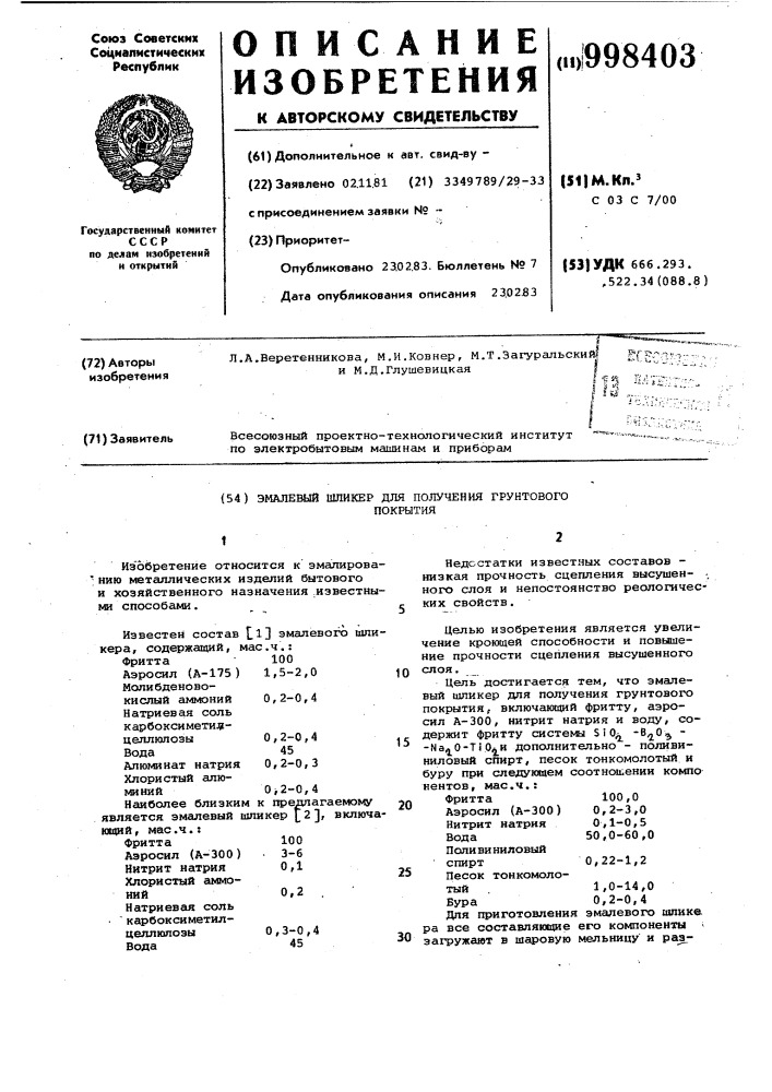 Эмалевый шликер для получения грунтового покрытия (патент 998403)