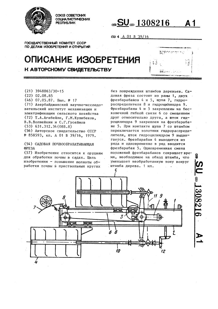 Садовая почвообрабатывающая фреза (патент 1308216)