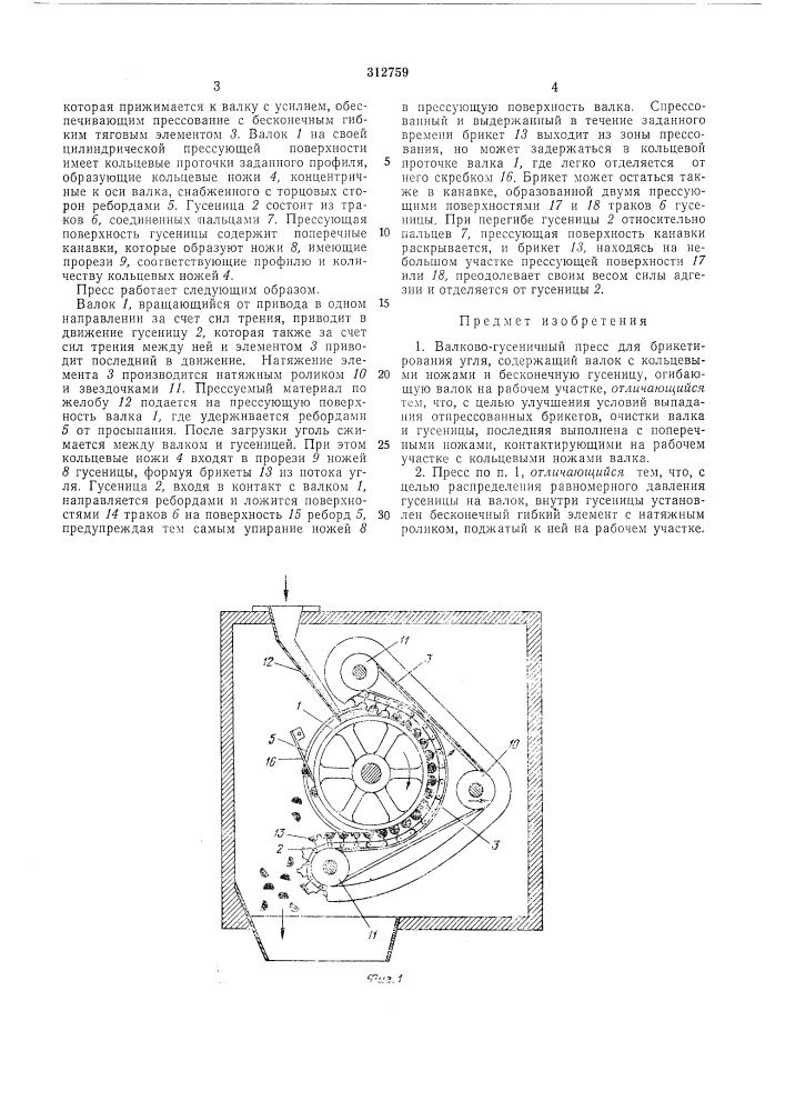 Валково-гусеничный пресс для брикетирования угляс? г ": (патент 312759)