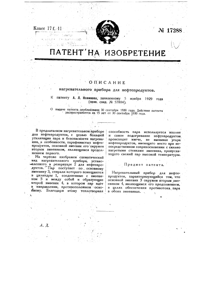 Нагревательный прибор для нефтепродуктов (патент 17288)