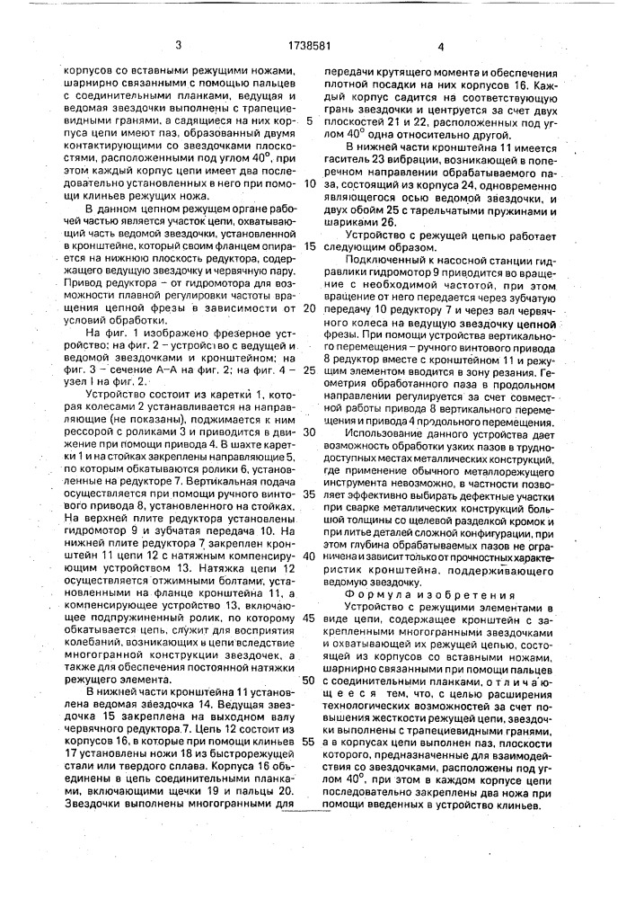 Устройство с режущими инструментами в виде цепи (патент 1738581)
