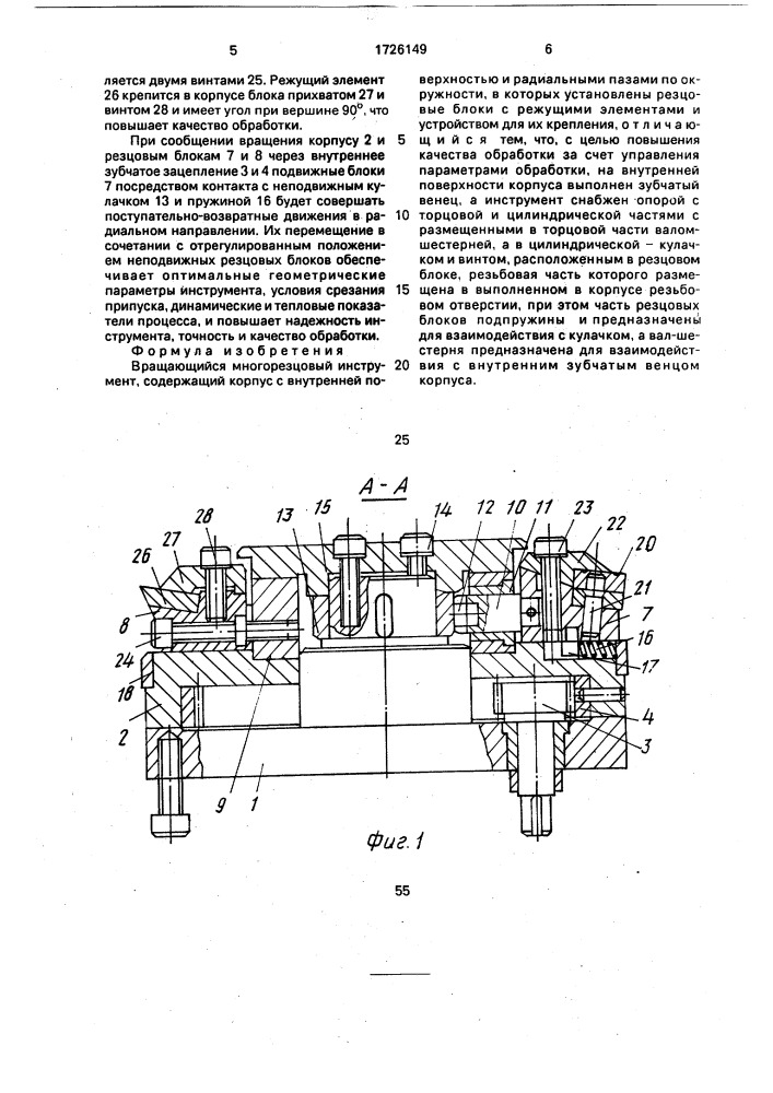 Вращающийся многорезцовый инструмент (патент 1726149)